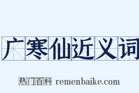 广寒仙近义词是什么意思的图片